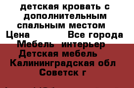 детская кровать с дополнительным спальным местом › Цена ­ 9 000 - Все города Мебель, интерьер » Детская мебель   . Калининградская обл.,Советск г.